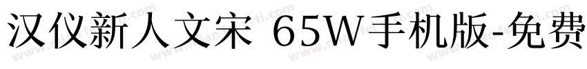 汉仪新人文宋 65W手机版字体转换